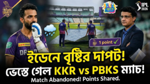 ইডেনে বরুণ-বৃষ্টির দাপট, পাঞ্জাব ম্যাচে পয়েন্ট ভাগাভাগি করেই সন্তুষ্ট থাকতে হলো কেকেআর-কে