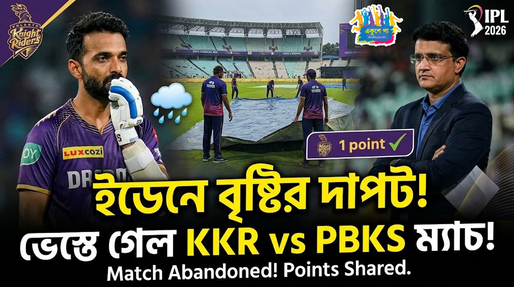 ইডেনে বরুণ-বৃষ্টির দাপট, পাঞ্জাব ম্যাচে পয়েন্ট ভাগাভাগি করেই সন্তুষ্ট থাকতে হলো কেকেআর-কে