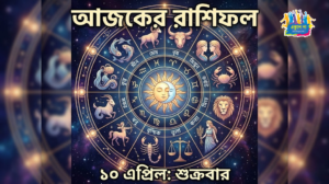 আজকের রাশিফল ১০ এপ্রিল: শুক্রবার লটারি প্রাপ্তি না অর্থযোগ? এই ৫ রাশির খুলবে ভাগ্যের দরজা!