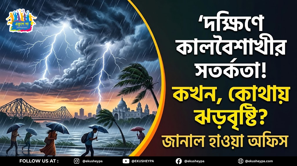 দক্ষিণবঙ্গে কালবৈশাখীর ভ্রুকুটি: আজ থেকেই জেলায় জেলায় ঝড়বৃষ্টির পূর্বাভাস, স্বস্তির বার্তা হাওয়া অফিসের
