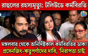 রাহুলের মৃত্যুতে ফুঁসছে টলিউড, মঙ্গলবার থেকে অনির্দিষ্টকাল কর্মবিরতির ডাক আর্টিস্ট ফোরামের