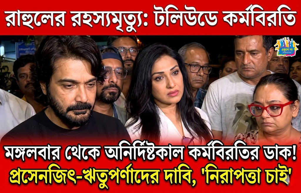 রাহুলের মৃত্যুতে ফুঁসছে টলিউড, মঙ্গলবার থেকে অনির্দিষ্টকাল কর্মবিরতির ডাক আর্টিস্ট ফোরামের
