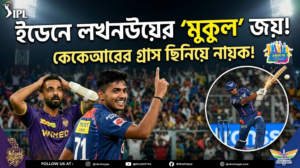 ইডেনে লখনউয়ের 'মুকুল' জয়! কেকেআরের গ্রাস ছিনিয়ে নিয়ে নায়ক সেই ২১ বছরের তরুণ