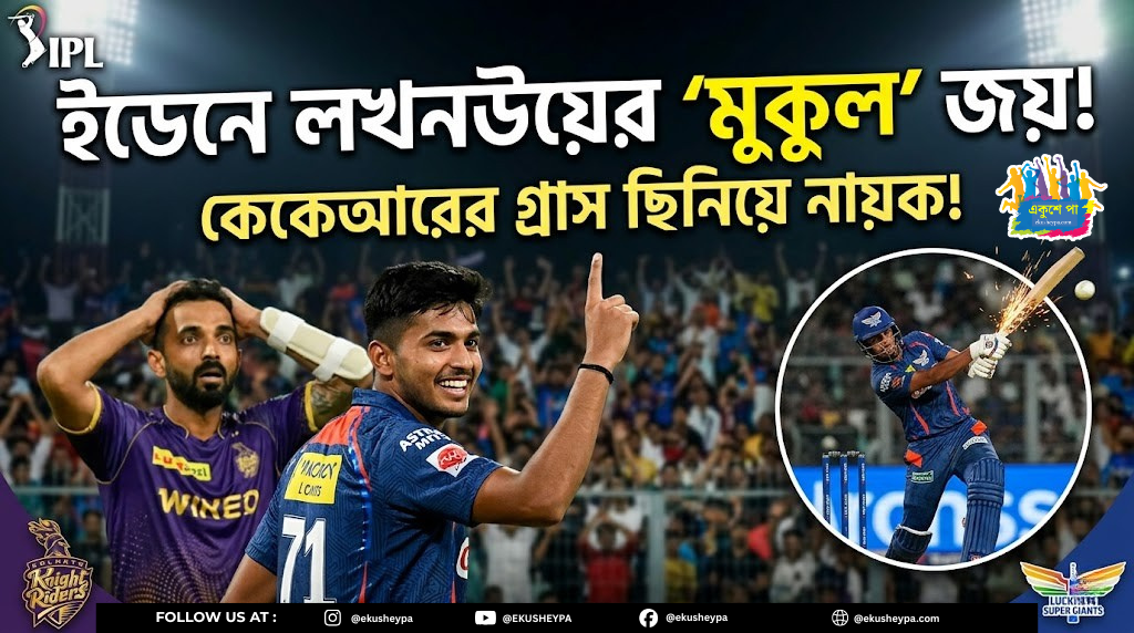 ইডেনে লখনউয়ের 'মুকুল' জয়! কেকেআরের গ্রাস ছিনিয়ে নিয়ে নায়ক সেই ২১ বছরের তরুণ