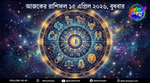 আজকের রাশিফল ১৫ এপ্রিল ২০২৬, বুধবার: এই ৫ রাশির ভাগ্য আজ চমকে দেবে!