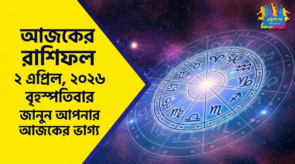 আজকের রাশিফল ২ এপ্রিল, ২০২৬ বৃহস্পতিবার: কার ভাগ্যে সাফল্য, কার জীবনে নতুন সুযোগ? আজই জানুন! Ajker Rashiphol