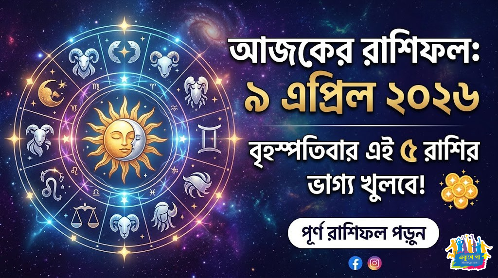 আজকের রাশিফল ৯ এপ্রিল ২০২৬: বৃহস্পতিবার এই ৫ রাশির কাটবে রাজকীয় সময়! জানুন আপনার ভাগ্য কী বলছে