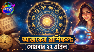আজকের রাশিফল: সোমবার ২৭ এপ্রিল; গ্রহের ফেরে আজ লটারি ভাগ্য খুলতে পারে এই রাশির! আপনার দিন কেমন যাবে?
