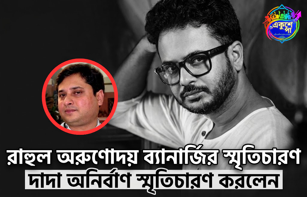 রাহুলের প্রয়াণের এক মাস: শোকাতুর পরিবার, মায়ের দায়িত্ব কাঁধে তুলে নিলেন দাদা অনির্বাণ