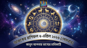 আজকের রাশিফল ৬ এপ্রিল ২০২৬ (সোমবার): কোন রাশির ভাগ্যে বড় পরিবর্তন? জানুন আজকের পূর্ণ ভবিষ্যৎ! Ajker Rashiphal