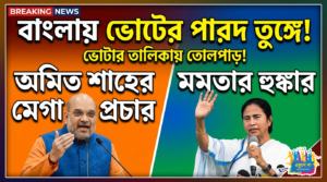 বঙ্গে ভোটের পারদ তুঙ্গে: ভোটার তালিকা থেকে শাহ-মমতার যুদ্ধ, একনজরে বিধানসভা নির্বাচনের পরিস্থিতি