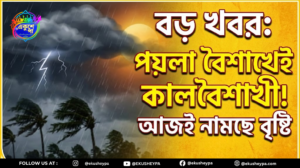 পয়লা বৈশাখেই কালবৈশাখীর পূর্বাভাস! দক্ষিণবঙ্গের ৫ জেলায় ধেয়ে আসছে প্রবল ঝড়-বৃষ্টি