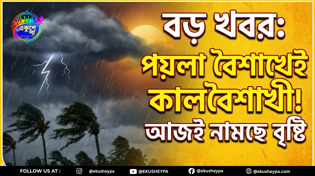 পয়লা বৈশাখেই কালবৈশাখীর পূর্বাভাস! দক্ষিণবঙ্গের ৫ জেলায় ধেয়ে আসছে প্রবল ঝড়-বৃষ্টি