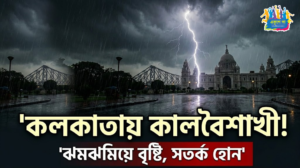 কলকাতায় কালবৈশাখীর ভ্রুকুটি! ঝমঝমিয়ে বৃষ্টির সঙ্গে বইবে ঝোড়ো হাওয়া, জারি কমলা সতর্কতা