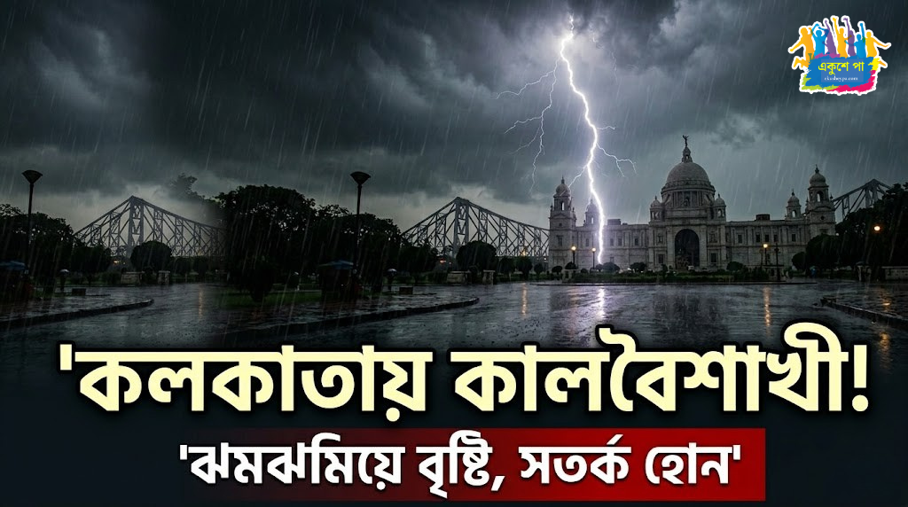কলকাতায় কালবৈশাখীর ভ্রুকুটি! ঝমঝমিয়ে বৃষ্টির সঙ্গে বইবে ঝোড়ো হাওয়া, জারি কমলা সতর্কতা