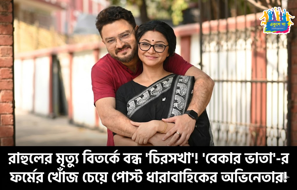 রাহুলের মৃত্যু বিতর্কে টলিউডে নজিরবিহীন ধর্মঘট, বন্ধ জনপ্রিয় দুই ধারাবাহিকের সম্প্রচার