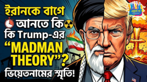 ইরানকে চাপে রাখতে ট্রাম্পের অস্ত্র সেই ‘ম্যাডম্যান থিওরি’, ভিয়েতনাম যুদ্ধের ছায়া দেখছে কূটনৈতিক মহল