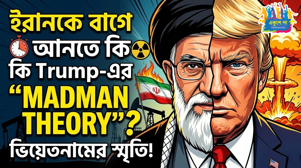 ইরানকে চাপে রাখতে ট্রাম্পের অস্ত্র সেই ‘ম্যাডম্যান থিওরি’, ভিয়েতনাম যুদ্ধের ছায়া দেখছে কূটনৈতিক মহল