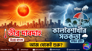 বাংলায় স্বস্তির বৃষ্টি? তীব্র দাবদাহের মাঝেই কালবৈশাখীর পূর্বাভাস আলিপুরের