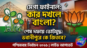 মেগা ফাইনালে বাংলা: শেষ দফায় ১৪২ আসনে ভাগ্য নির্ধারণ, নজরকাড়া ভবানীপুরে মমতা-শুভেন্দু দ্বৈরথ