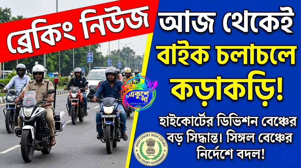 আজ থেকেই বাইক চলাচলে কড়াকড়ি, সিঙ্গল বেঞ্চের নির্দেশে বদল আনল হাইকোর্ট