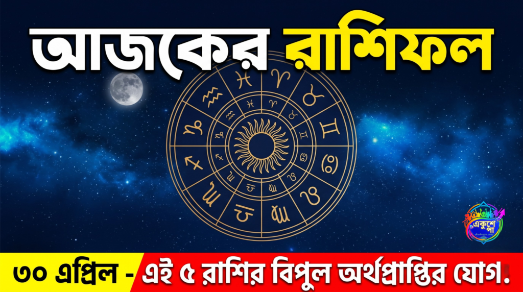 আজকের রাশিফল: ৩০ এপ্রিল ২০২৬, বৃহস্পতিবার; এই ৫ রাশির ভাগ্য আজ সোনার মতো চমকাবে!