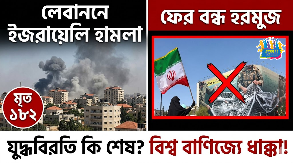 যুদ্ধবিরতি ভেস্তে দিল ইজরায়েল? ফের উত্তপ্ত হরমুজ প্রণালী, চরম হুঁশিয়ারি ইরানের