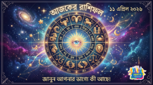 আজকের রাশিফল ১১ এপ্রিল ২০২৬, শনিবার: এই ৫ রাশির কি আজ ভাগ্য খুলবে? জানুন আপনার দিনটি কেমন যাবে!