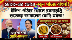 ১৪৩৩-এর ভোরে নতুন সাজে বাংলা: ইলিশ-পাঁঠায় রসনাতৃপ্তি, মোদি-মমতার শুভেচ্ছা