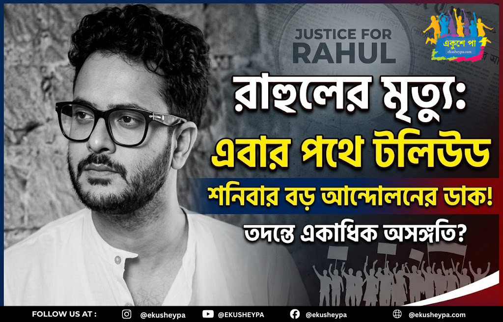 রাহুলের রহস্যমৃত্যু: এবার পথে টলিউড, শনিবার বড় আন্দোলনের ডাক