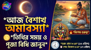 বৈশাখ অমাবস্যা ২০২৬: আজ কখন তিথি, কীভাবে করবেন পিতৃতর্পণ ও শনি পূজা—জানুন সম্পূর্ণ বিধি