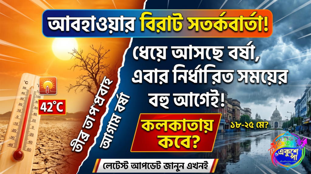 আবহাওয়ার বিরাট সতর্কবার্তা! ধেয়ে আসছে বর্ষা, এবার নির্ধারিত সময়ের বহু আগেই; কলকাতায় কবে?