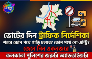 ভোটের দিন কলকাতায় ট্রাফিক বিধি: কোন পথে গাড়ি চলবে, কোথায় নো-এন্ট্রি? জেনে নিন বিস্তারিত