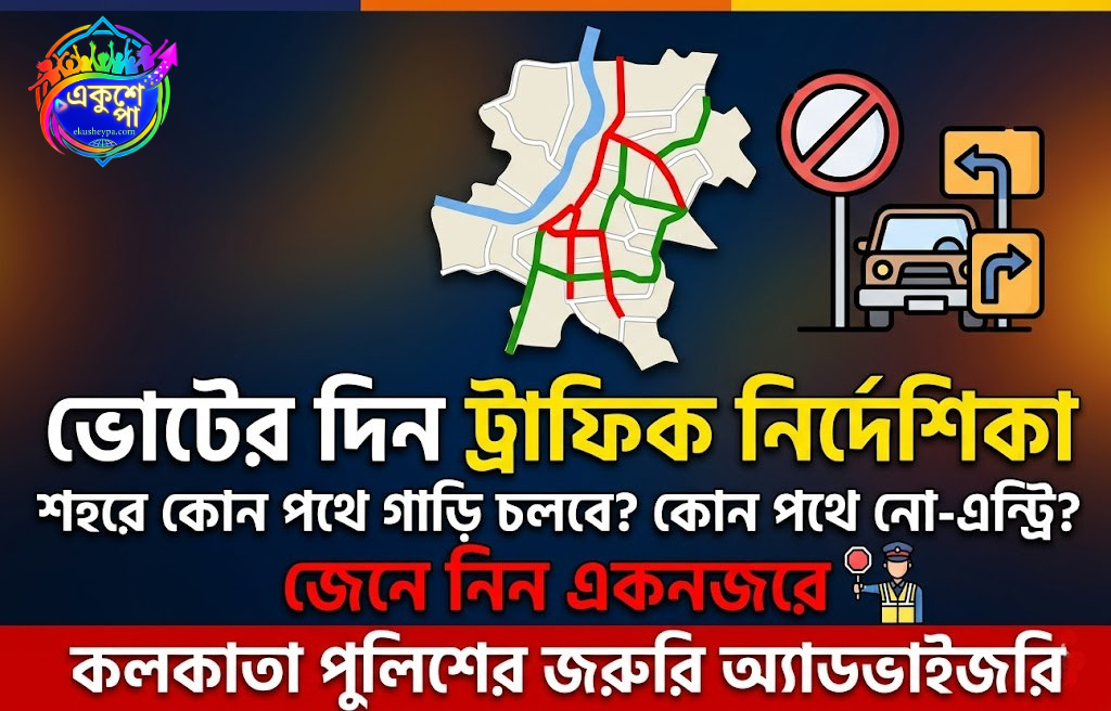 ভোটের দিন কলকাতায় ট্রাফিক বিধি: কোন পথে গাড়ি চলবে, কোথায় নো-এন্ট্রি? জেনে নিন বিস্তারিত