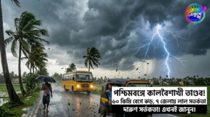 কালবৈশাখীর তাণ্ডব! দক্ষিণবঙ্গের এই ৭ জেলায় সতর্কতা, ধেয়ে আসছে ৬০ কিমি বেগে ঝড়