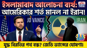 ব্যর্থ ইসলামাবাদ বৈঠক, আমেরিকার শর্ত মানল না ইরান; ফের যুদ্ধের মেঘ মধ্যপ্রাচ্যে?