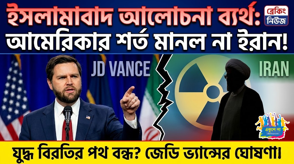 ব্যর্থ ইসলামাবাদ বৈঠক, আমেরিকার শর্ত মানল না ইরান; ফের যুদ্ধের মেঘ মধ্যপ্রাচ্যে?