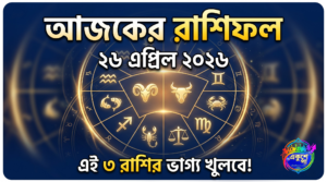 Ajker Rashiphol: আজকের রাশিফল ২৬ এপ্রিল ২০২৬: রবিবারের ছুটিতে খুলবে এই ৫ রাশির ভাগ্যের দরজা, আপনার ভাগ্যে কি লক্ষ্মীলাভ আছে?