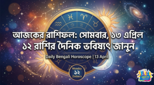 আজকের রাশিফল: ১৩ এপ্রিল সোমবার, এই ৩ রাশির ওপর আজ কি লক্ষ্মীর আশীর্বাদ ঝরবে?