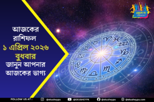 আজকের রাশিফল ১ এপ্রিল ২০২৬ (বুধবার): কোন রাশির ভাগ্য আজ উজ্জ্বল? জানুন প্রেম, টাকা ও ক্যারিয়ারের পূর্ণ ভবিষ্যৎ! Ajker Rashiphal