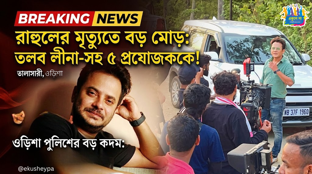 রাহুলের মৃত্যুতদন্তে এবার কলকাতায় ওড়িশা পুলিশ! তলব করা হলো লীনা-সহ ৫ জনকে