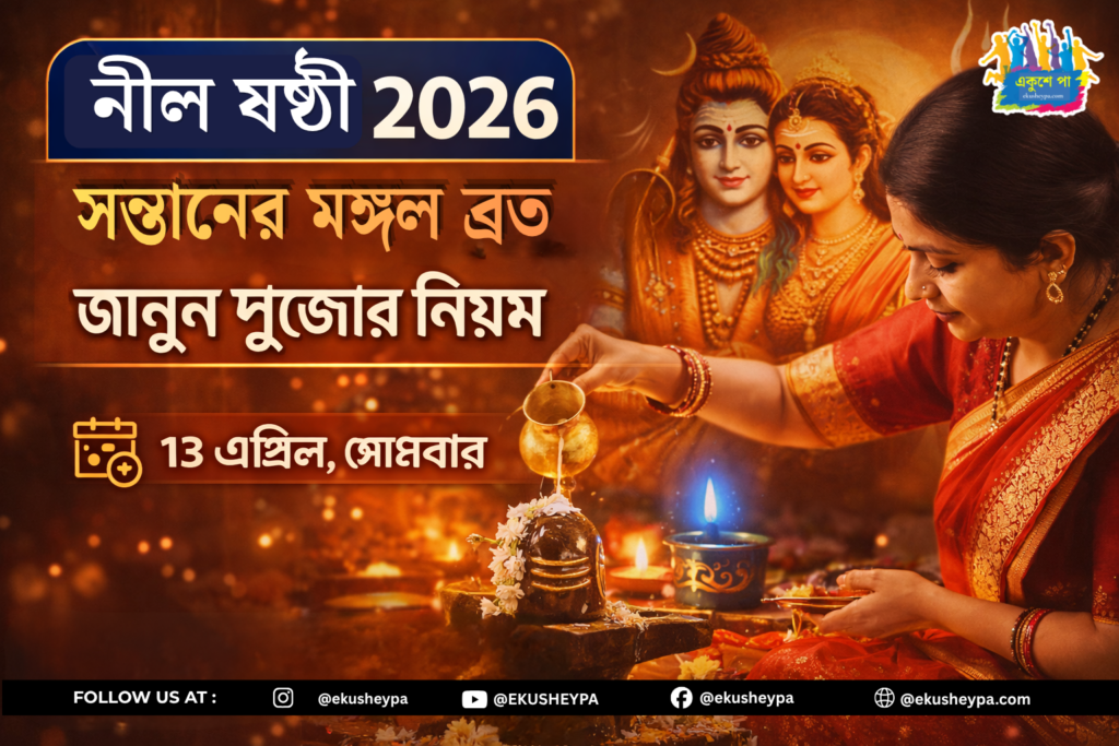 Nil Sasthi 2026: সোমবার নীলষষ্ঠী, সন্তানের মঙ্গল কামনায় উপবাস—জানুন পুজোর নিয়ম, সময় ও মাহাত্ম্য