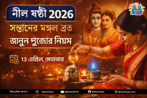 Nil Sasthi 2026: সোমবার নীলষষ্ঠী, সন্তানের মঙ্গল কামনায় উপবাস—জানুন পুজোর নিয়ম, সময় ও মাহাত্ম্য