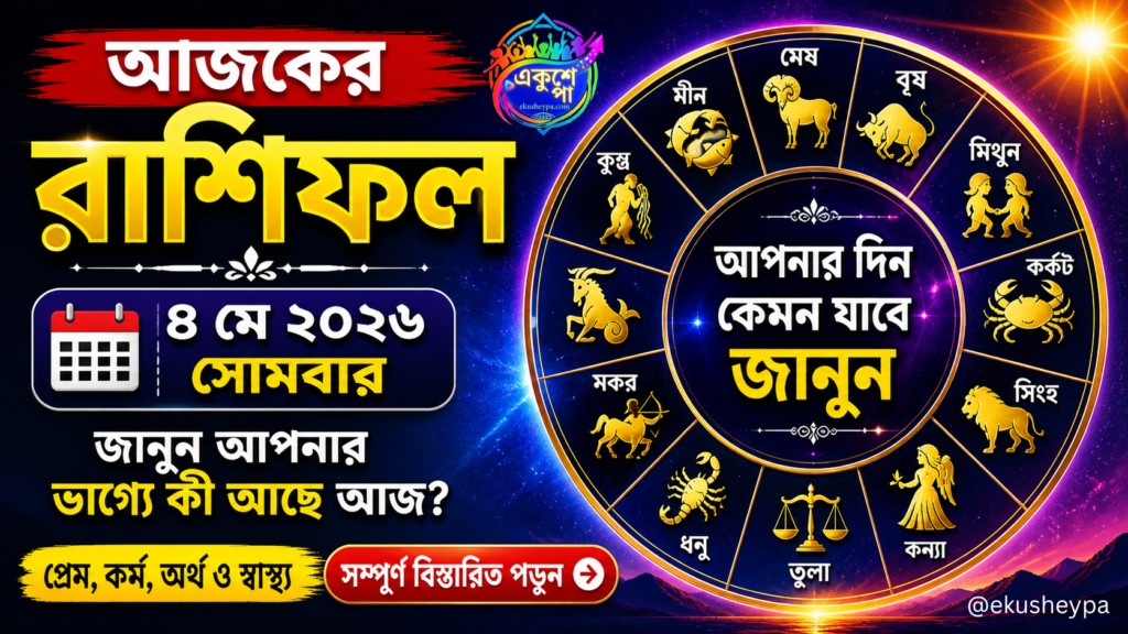Ajker Rashiphol: আজকের রাশিফল ৪ মে ২০২৬, সোমবার | আজ কেমন যাবে আপনার দিন? জানুন বিস্তারিত