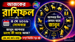 Ajker Rashiphol: আজকের রাশিফল ৪ মে ২০২৬, সোমবার | আজ কেমন যাবে আপনার দিন? জানুন বিস্তারিত