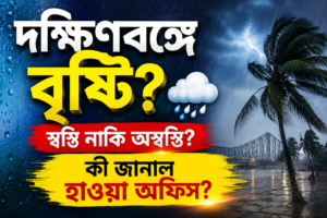Weather Update: দক্ষিণবঙ্গে বৃষ্টির পূর্বাভাস থাকলেও কমবে না অস্বস্তি, কী বলছে আলিপুর আবহাওয়া দপ্তর?