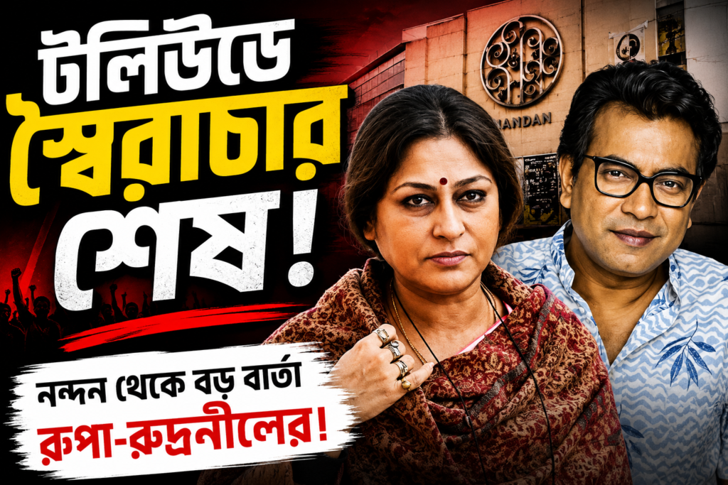 নন্দন থেকে হুংকার রূপা-রুদ্রনীলের, ‘টলিউডে স্বৈরাচারী রাজত্ব আর চলবে না’
