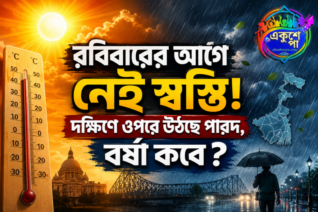 দক্ষিণবঙ্গে এখনই কমছে না গরম, রবিবারের আগে স্বস্তির বার্তা নেই আবহাওয়া দফতরের