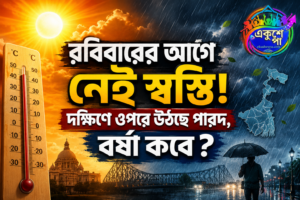 দক্ষিণবঙ্গে এখনই কমছে না গরম, রবিবারের আগে স্বস্তির বার্তা নেই আবহাওয়া দফতরের