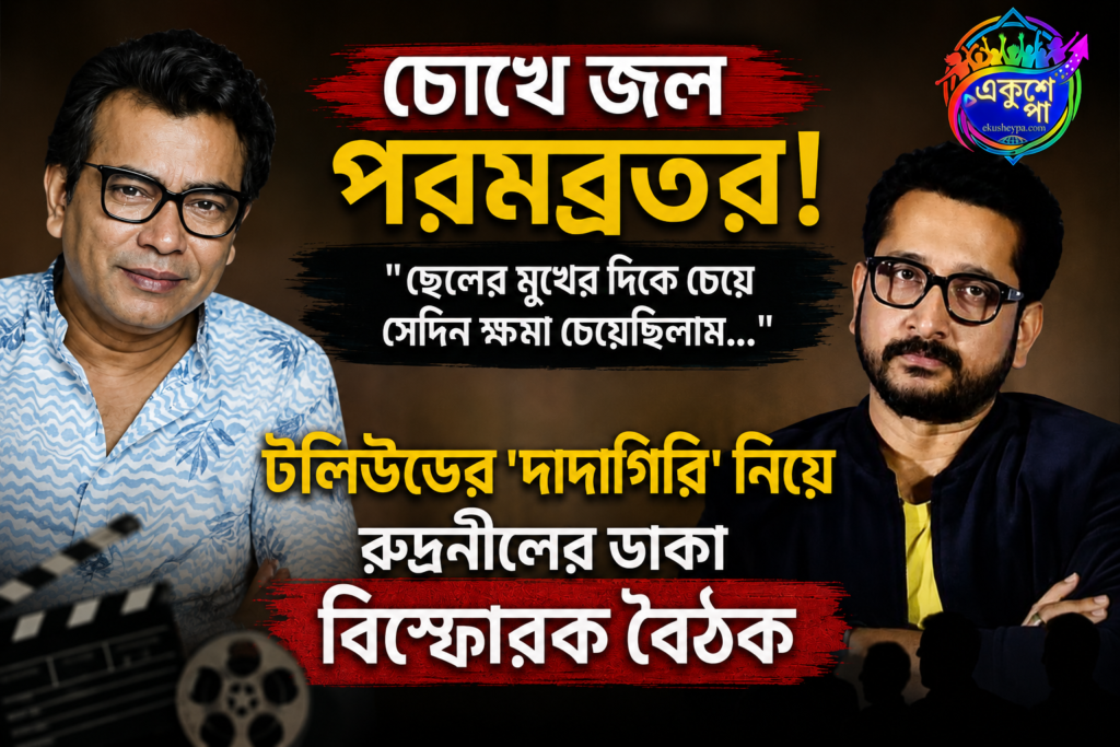 টলিউডে ‘ব্যান সংস্কৃতি’ নিয়ে বিস্ফোরক পরমব্রত, রুদ্রনীলের ডাকা বৈঠকে চোখে জল অভিনেতার